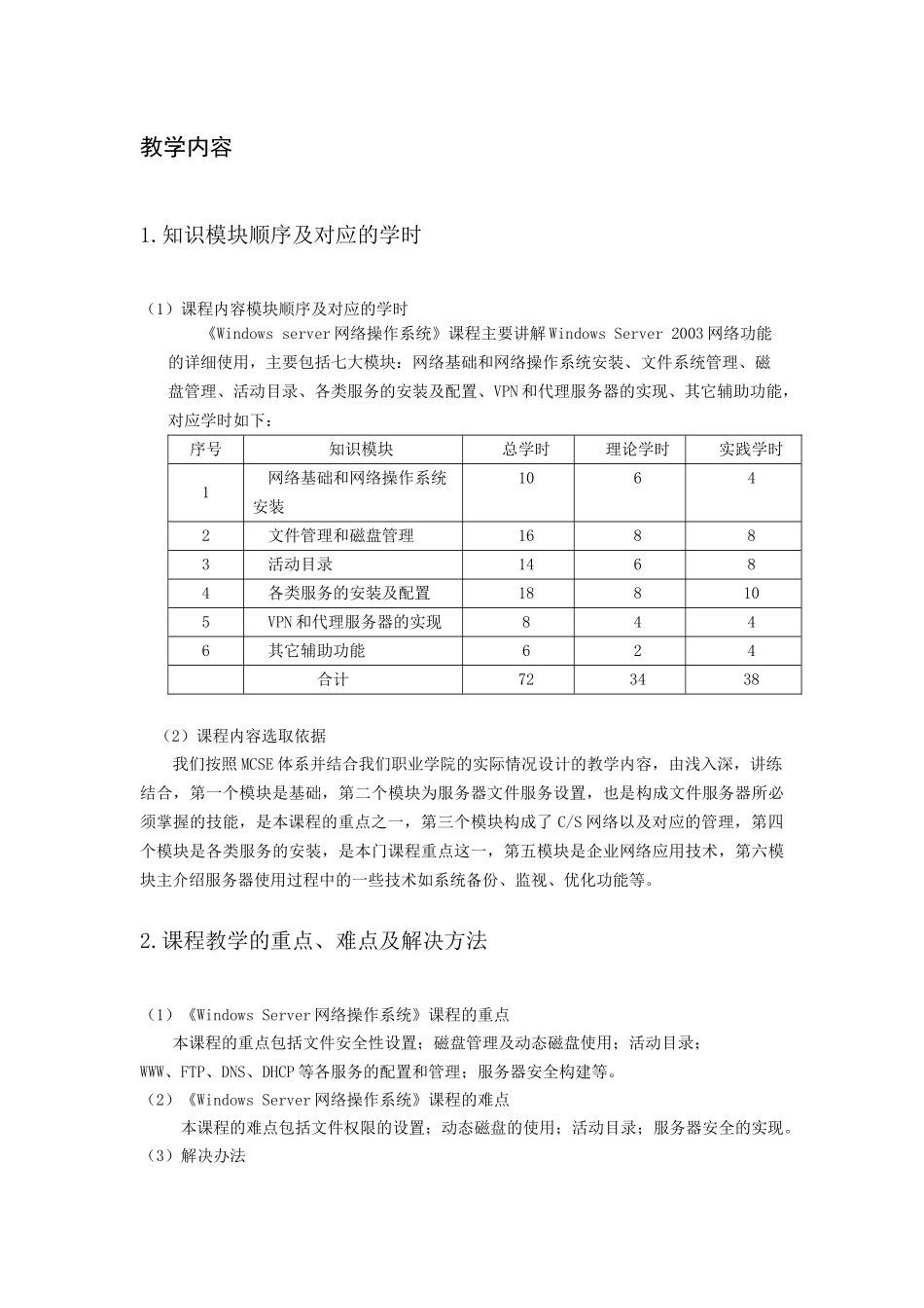 《网络安全管理》课程标准_第3页