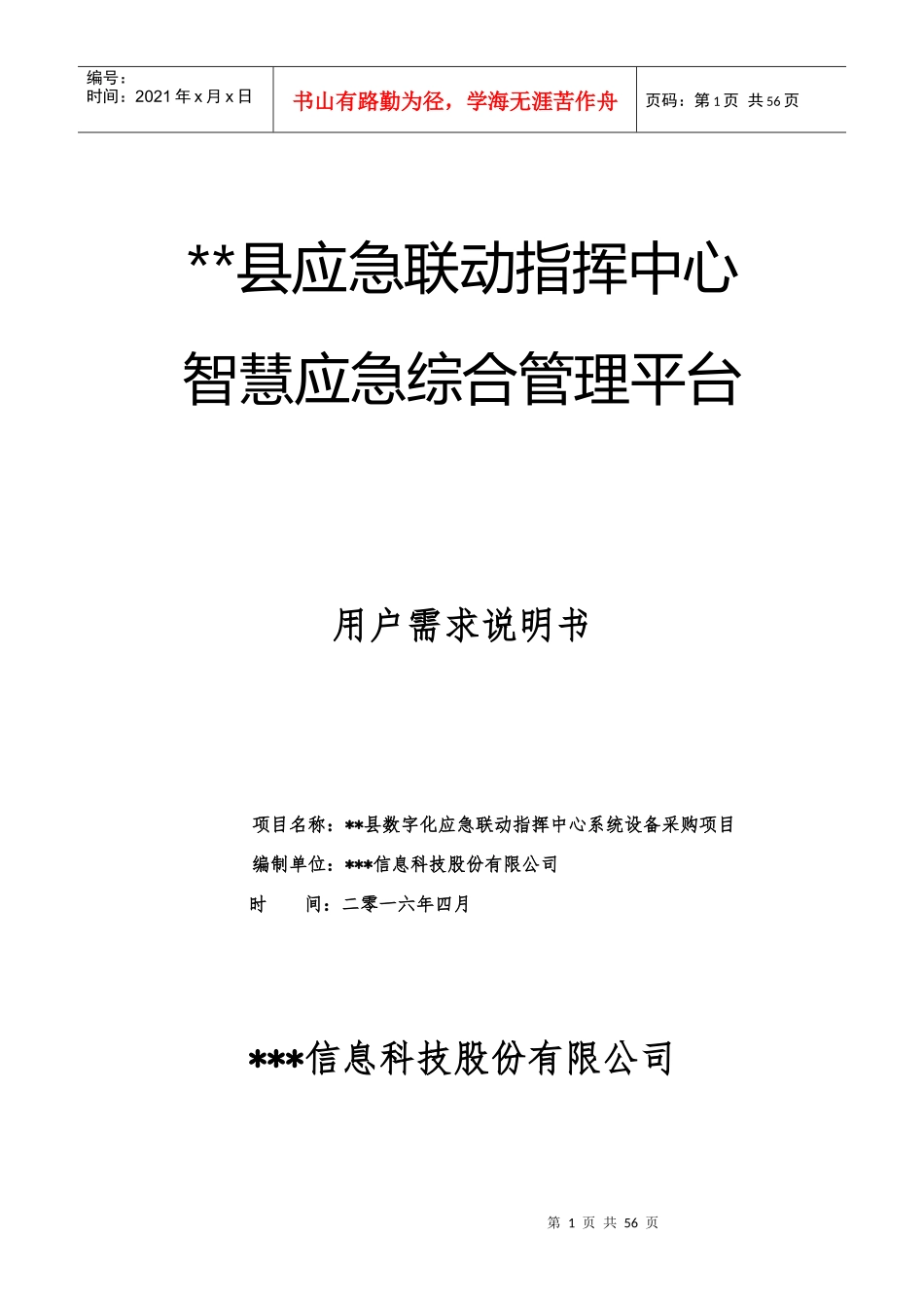 数字化应急联动指挥中心系统建设项目-用户需求说明书样例_第1页
