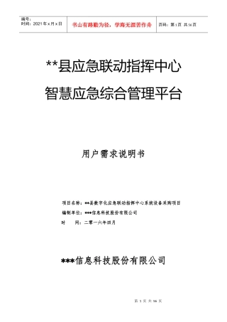 数字化应急联动指挥中心系统建设项目-用户需求说明书样例