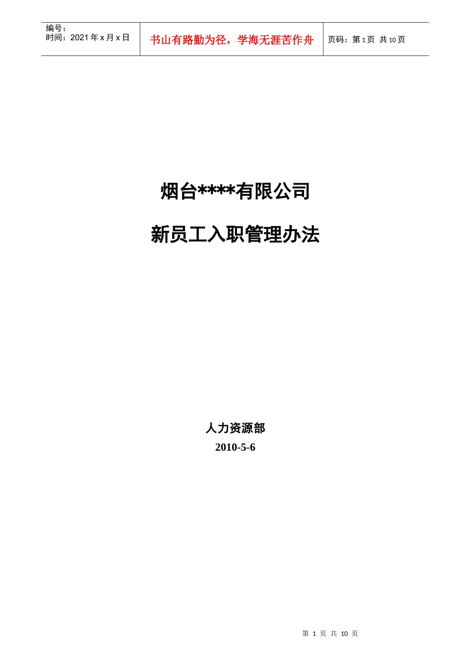 新员工入职管理办法_第1页