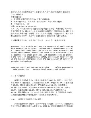 【精品文档-管理学】应用安全人机工程技术提高中小企业安全生产