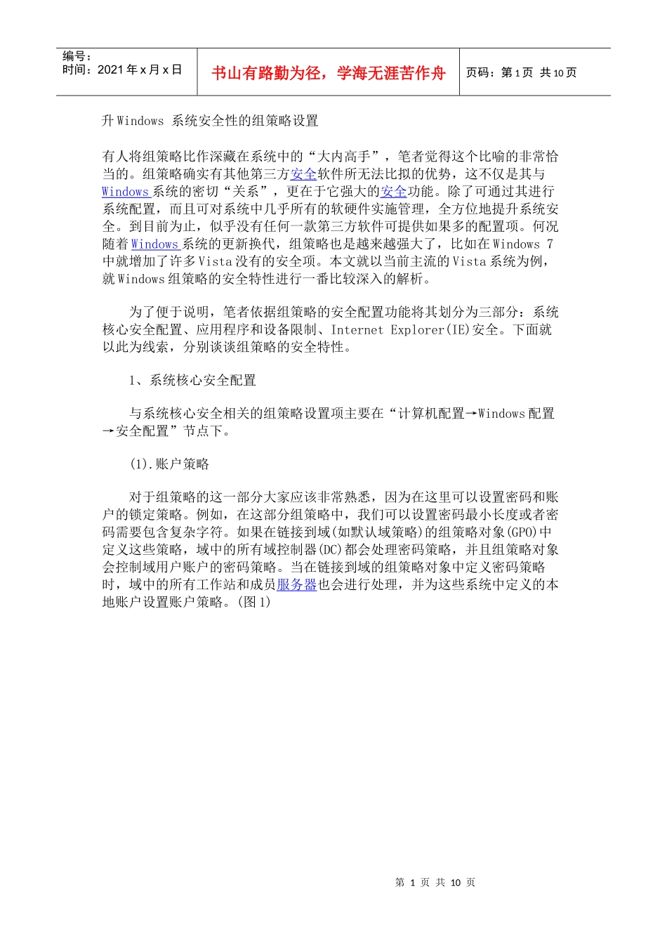 提升Windows 系统安全性的组策略设置_第1页