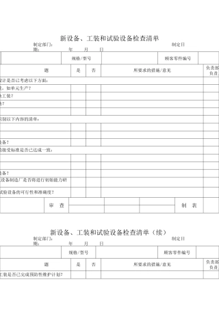 新设备&工装和试验设备检查清单