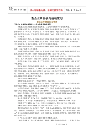 新企业所得税与纳税策划(转载)