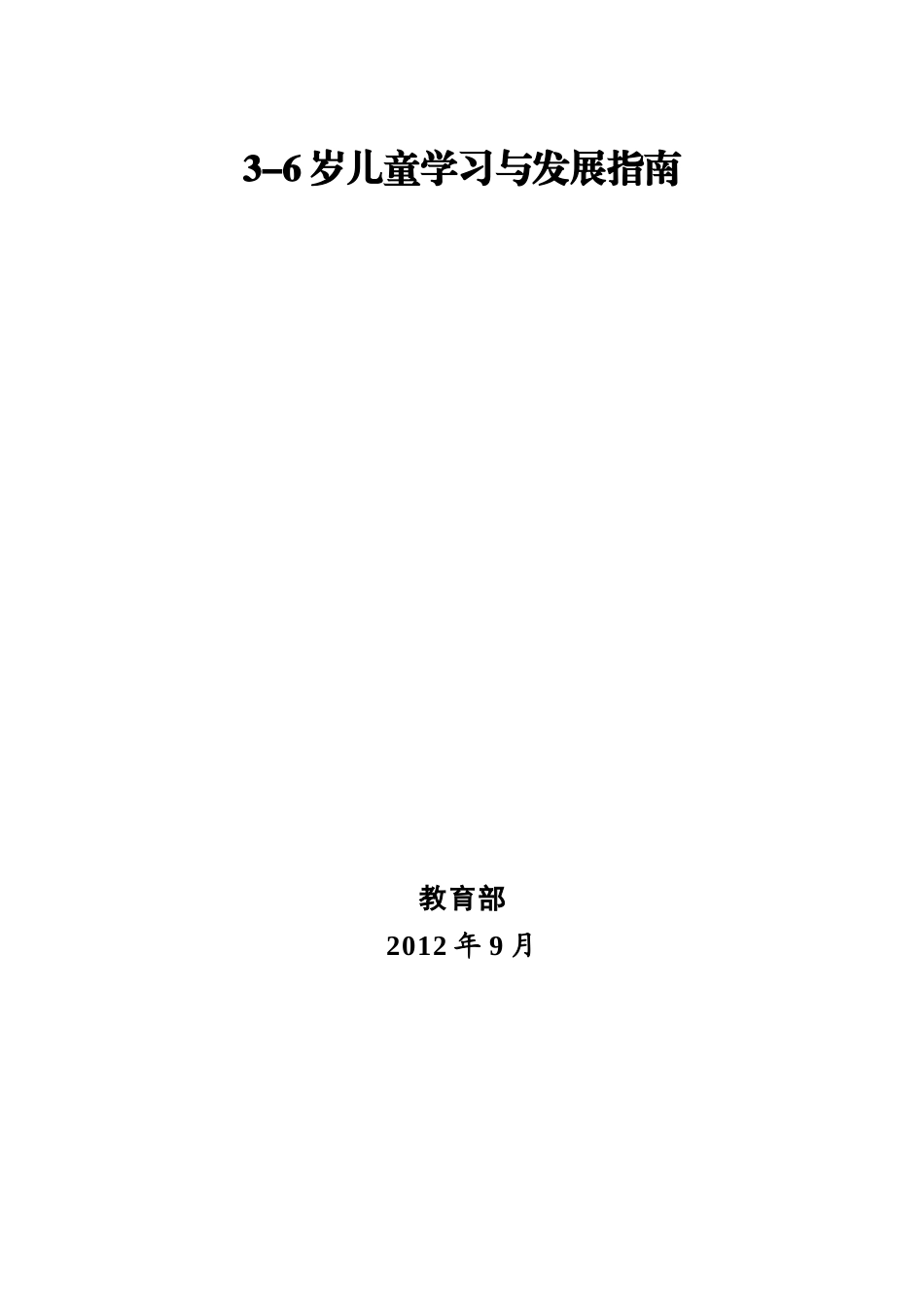 教育部3--6岁幼儿发展指南_第1页