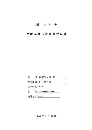 课程设计(醋酸的发酵生产)