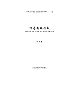 探寻新的模式--从所有权到国有资本经营体制的创新(doc 278页)2