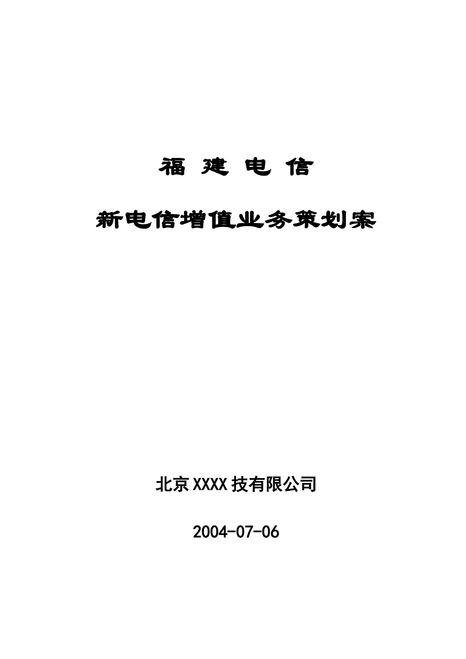 新电信增值业务策划案(1)_第1页