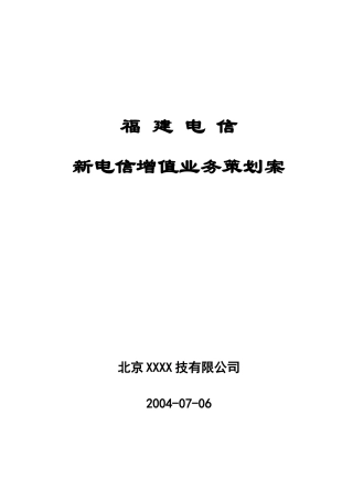 新电信增值业务策划案(1)