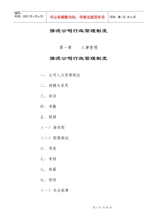 摆渡公司行政管理制度(汇编)[1]