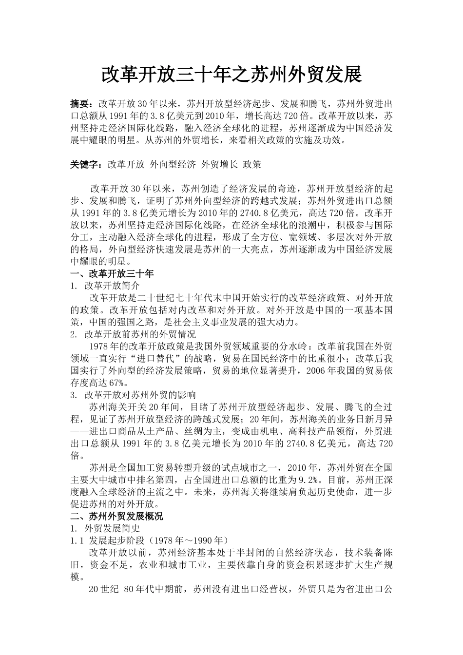 改革开放三十年之苏州外贸发展_第1页