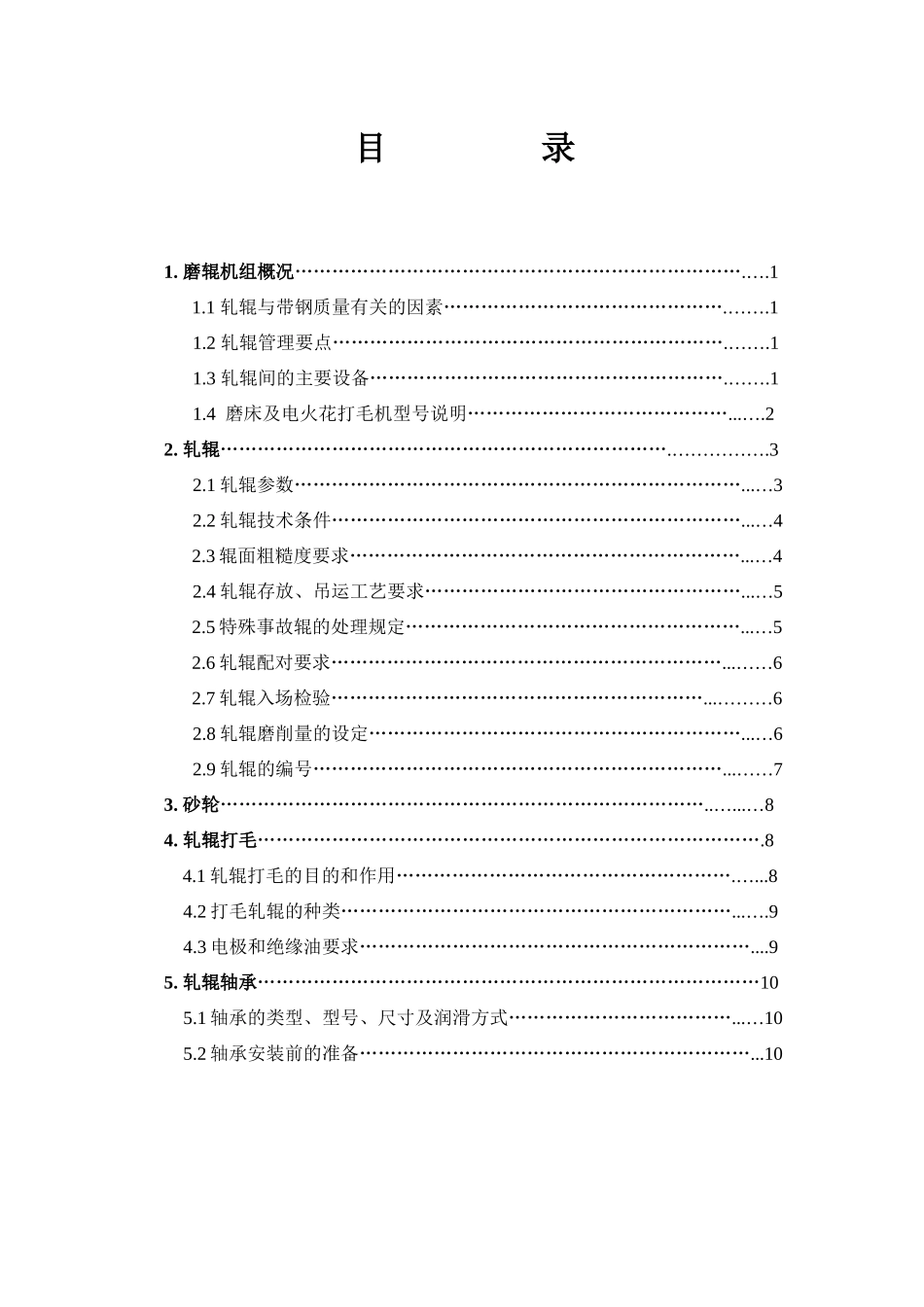 磨辊工艺技术规程(绝密)_第2页