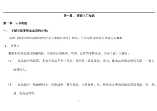 新商超运作实战培训教材