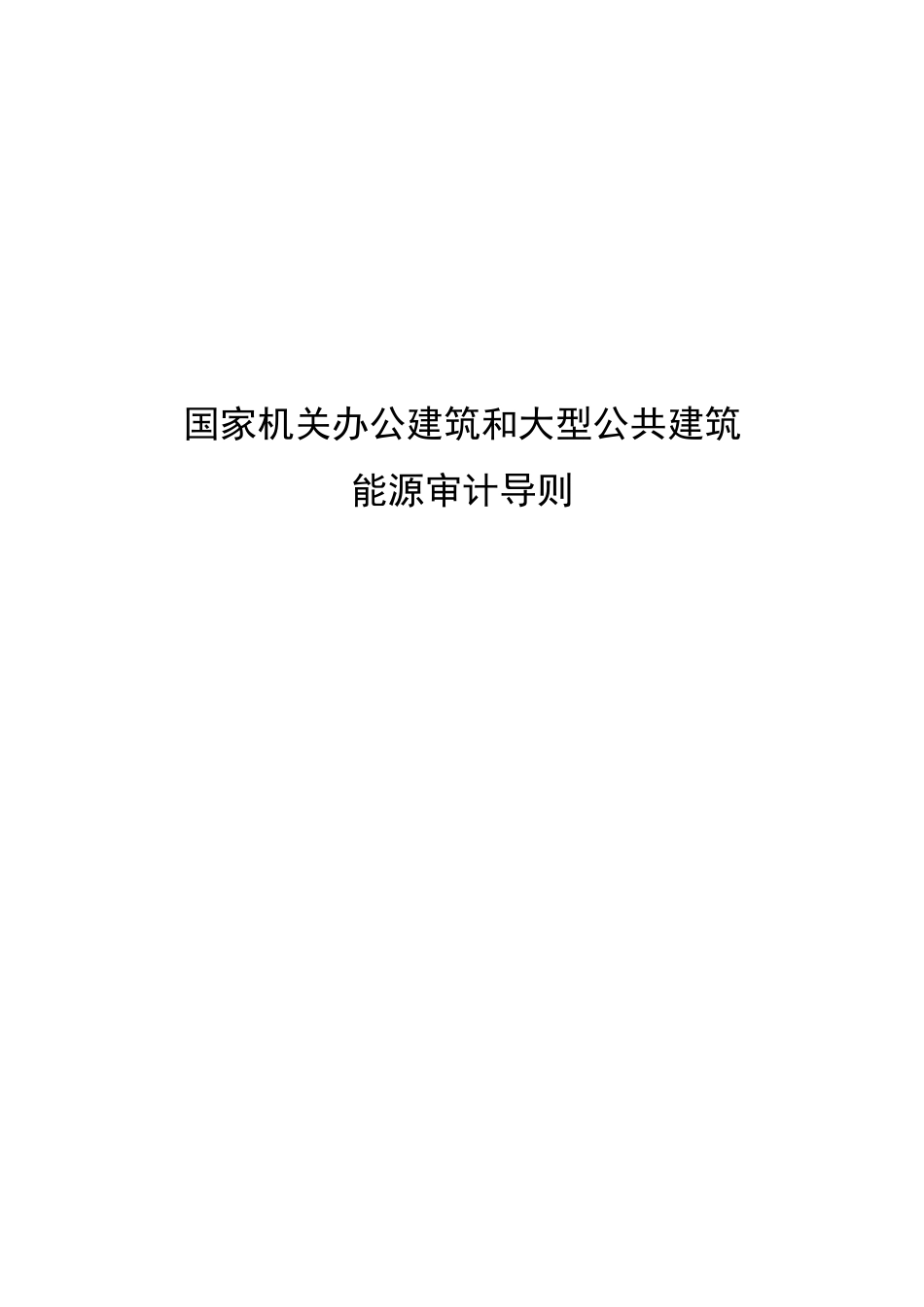 政府办公建筑和大型公共建筑_第1页