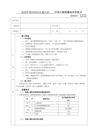 施工技术交底12泥浆护壁回转钻孔灌注桩工程
