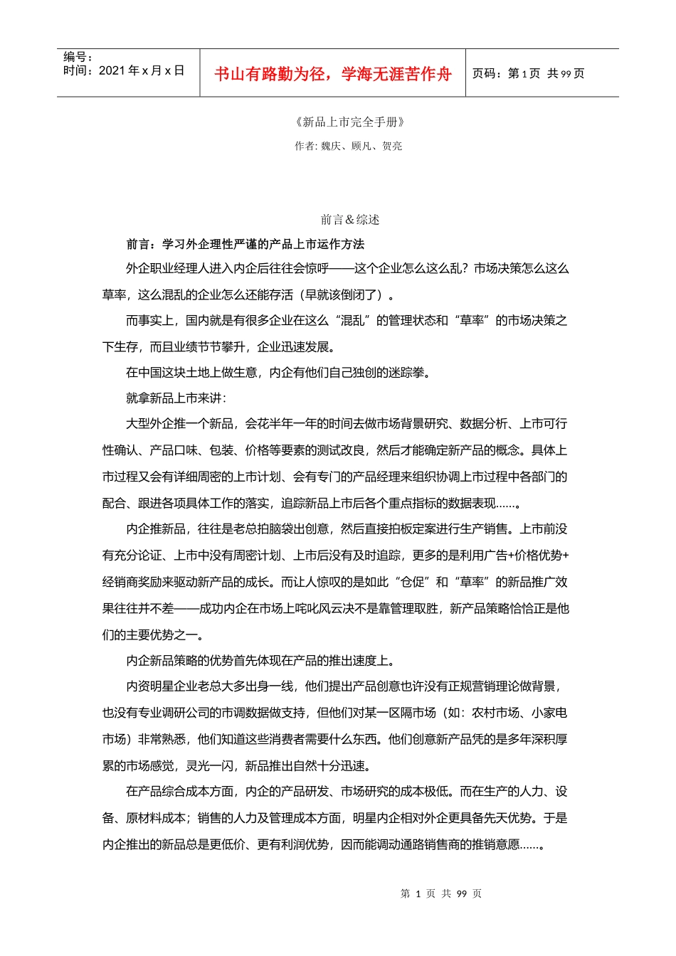 新产品上市完全管理手册_第1页