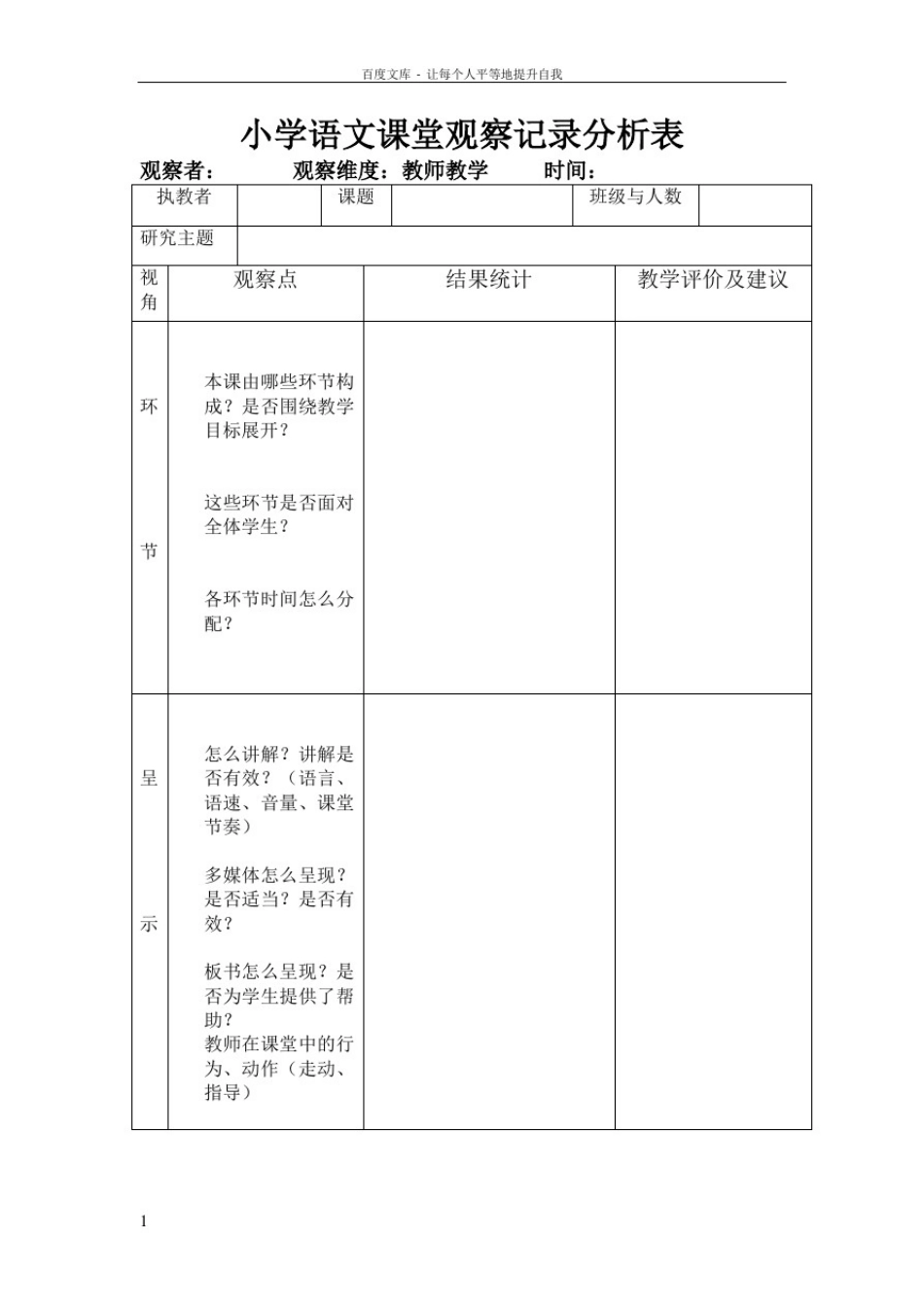 小学语文课堂观察记录分析表_第1页