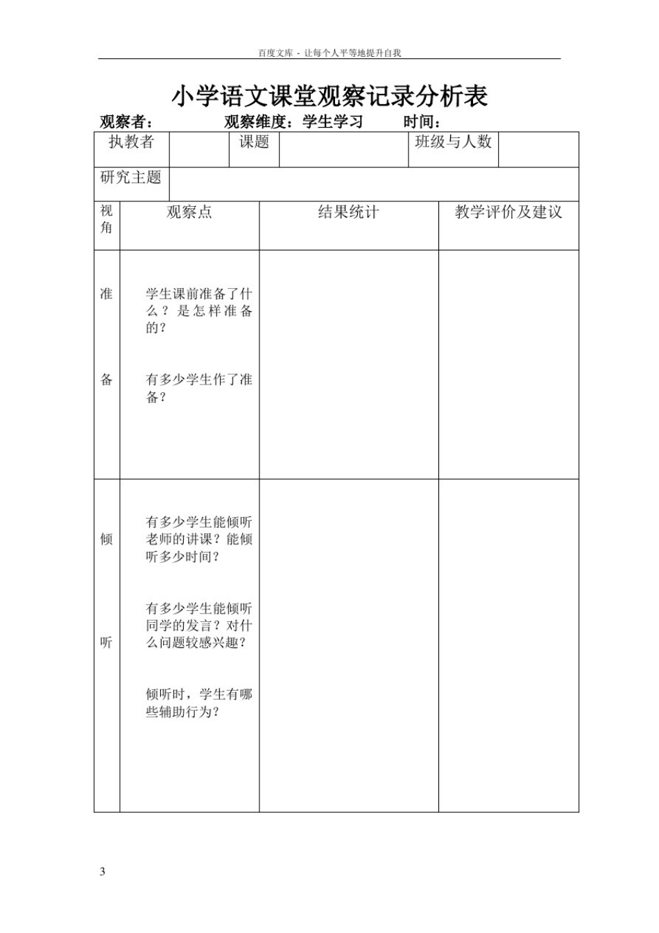 小学语文课堂观察记录分析表_第2页