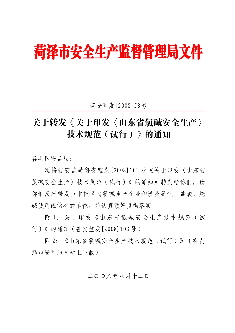 菏泽市安全生产监督管理局文件_第1页
