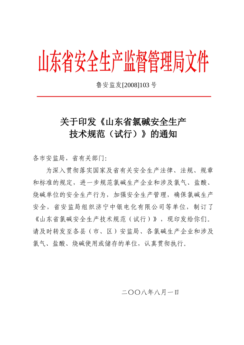 菏泽市安全生产监督管理局文件_第2页