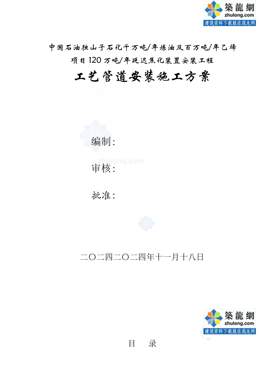 工艺管道施工方案_secret_第1页