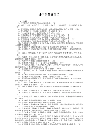 井下设备管理工