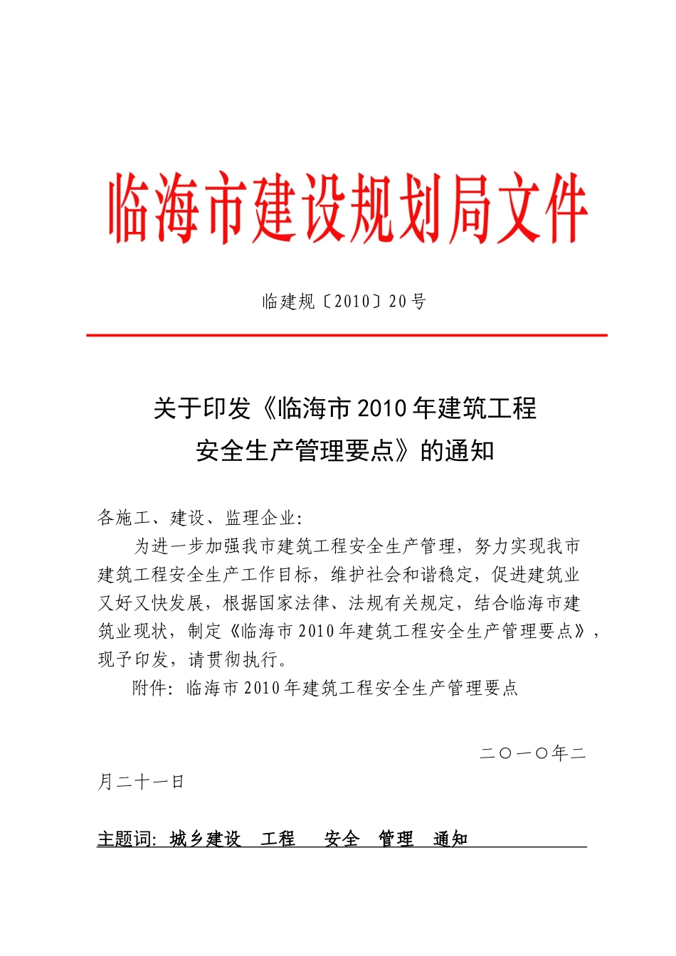 关于印发《临海市XXXX年建筑工程安全生产管理要点》的通知_第1页
