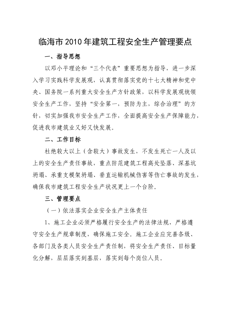 关于印发《临海市XXXX年建筑工程安全生产管理要点》的通知_第3页