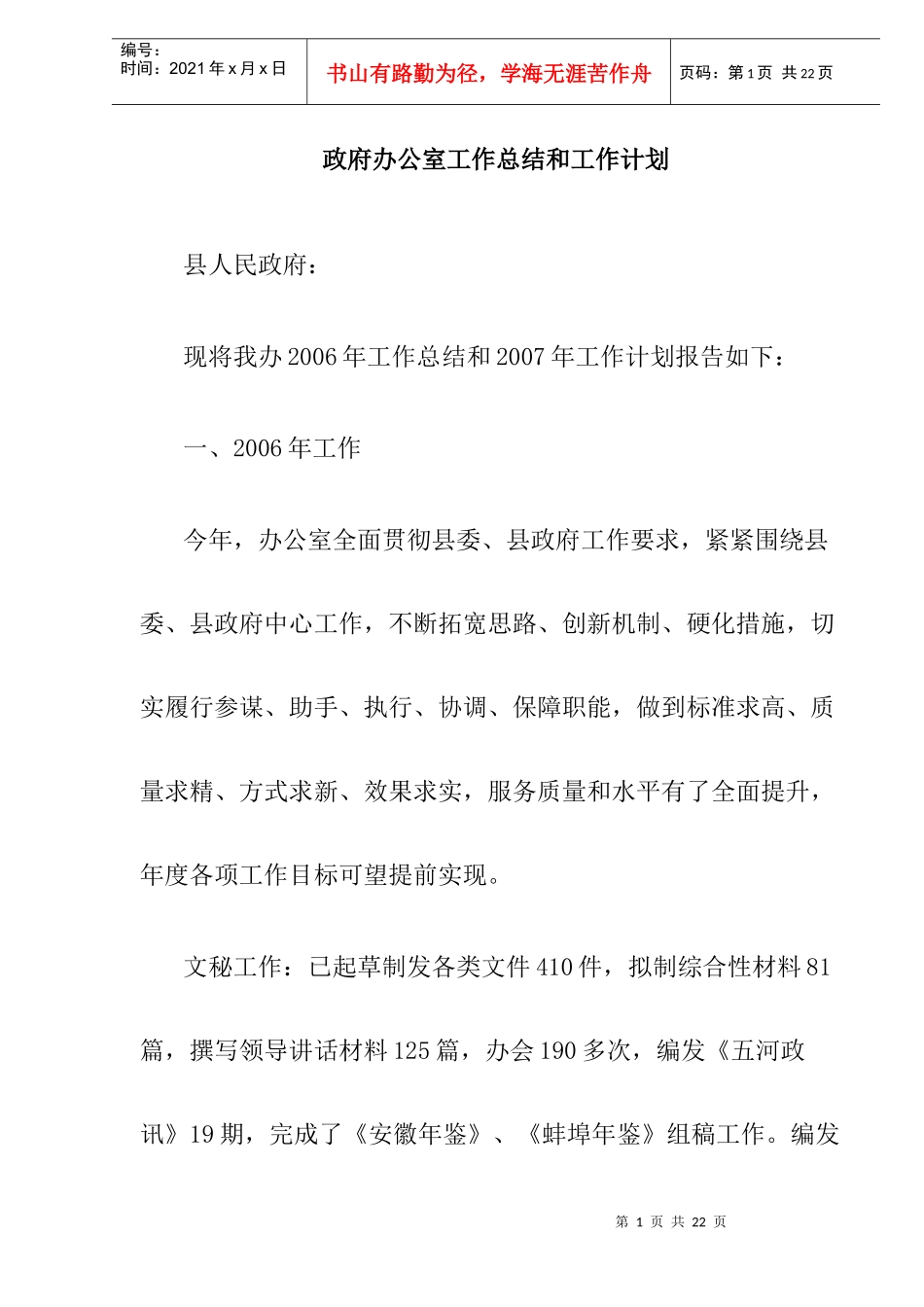 政府办公室工作总结和工作计划_第1页