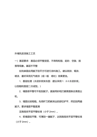 外墙乳胶漆施工工艺