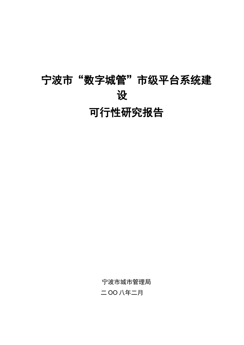 数字城管市级平台系统建设项目可行性研究报告_第1页