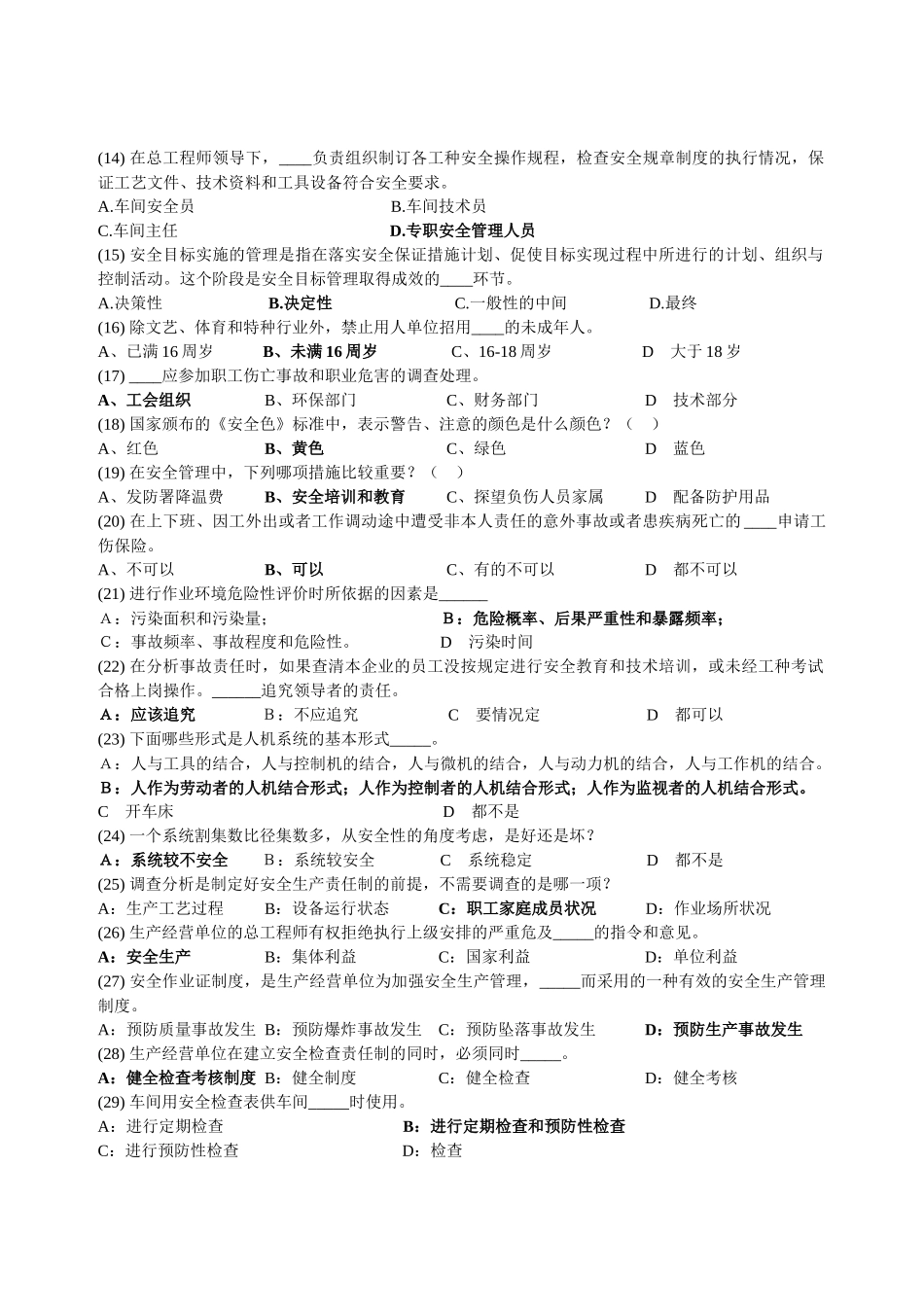 深圳市安全主任(初级)安全综合知识考试题及答案15_第2页