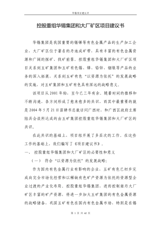 控股重组华锡集团项目建议书(修改版)-040928