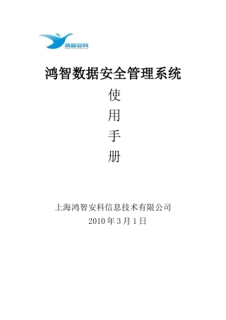 鸿智数据安全管理系统