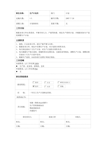 生产计划员岗位说明书