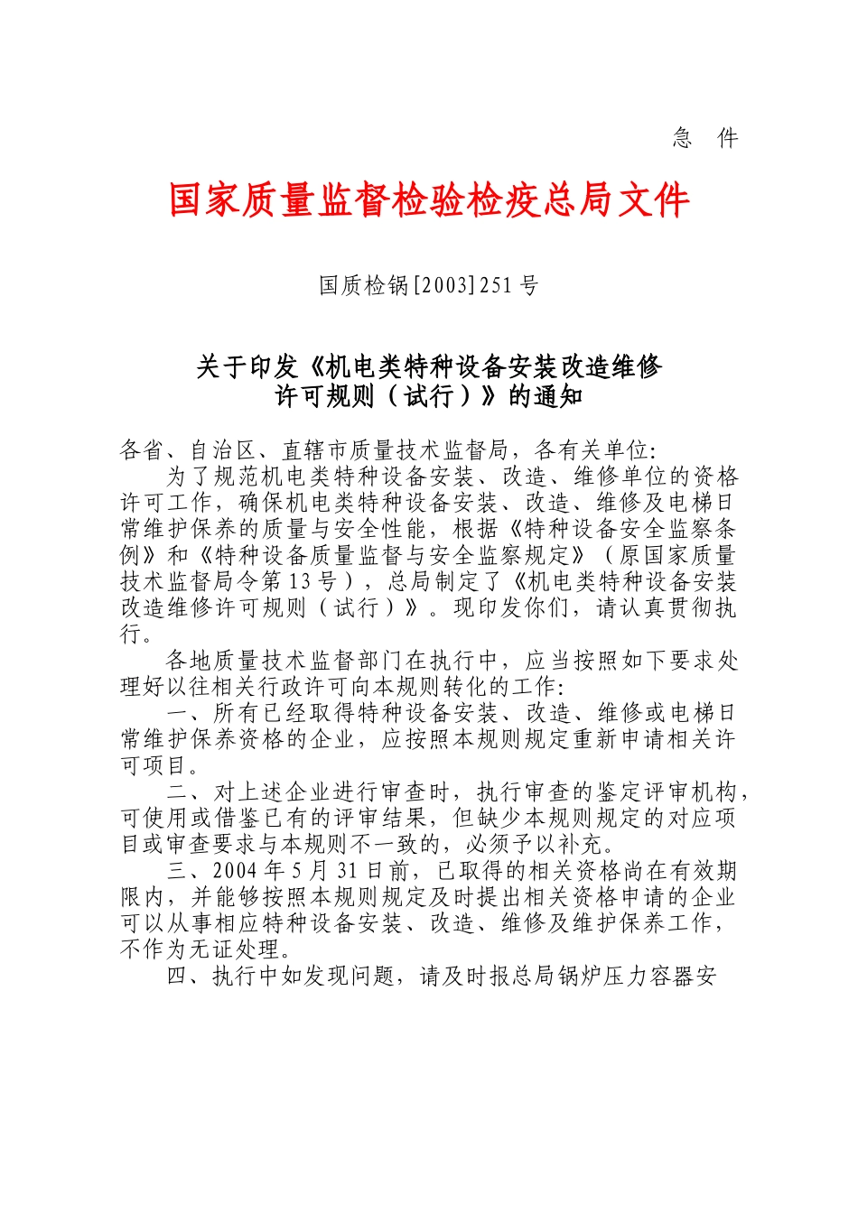 机电类特种设备安装改造维修许可规则(试行)_第1页
