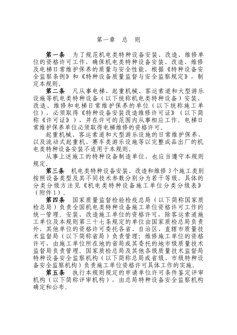 机电类特种设备安装改造维修许可规则(试行)_第3页