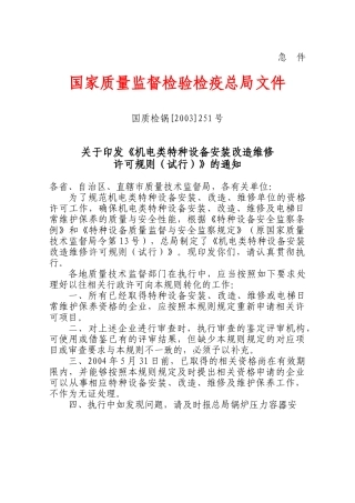 机电类特种设备安装改造维修许可规则(试行)