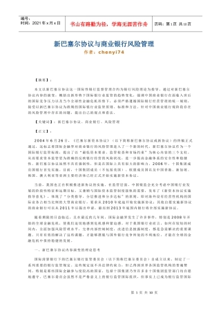 新巴塞尔协议与商业银行风险管理