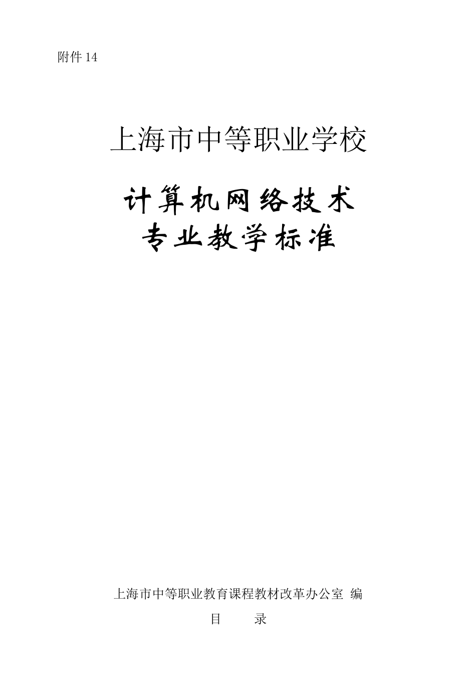 计算机网络技术专业教学标准_第1页