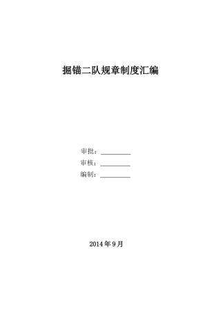 掘锚二队规章制度汇编(新)