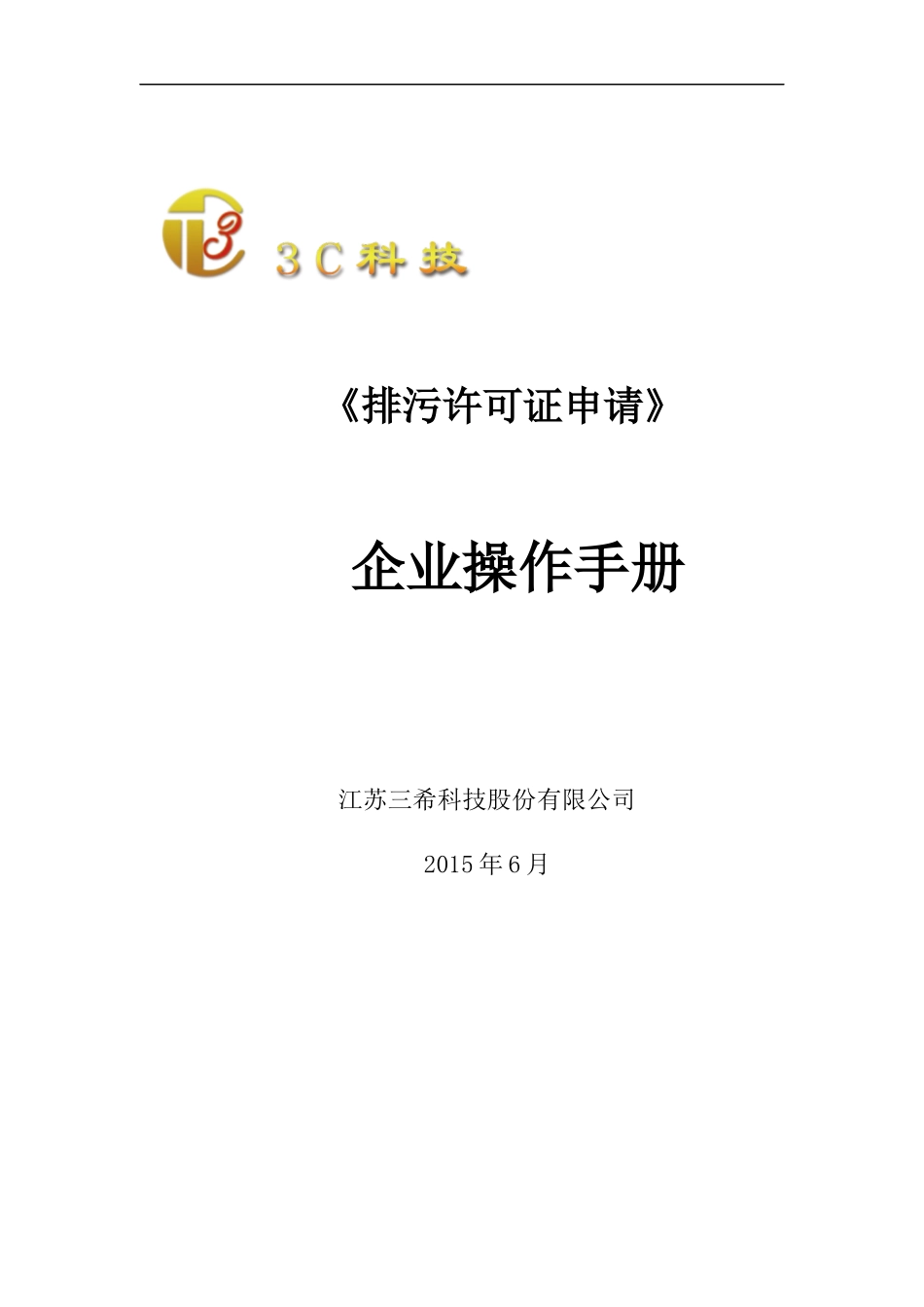排污许可证申请企业操作手册-新证_第1页