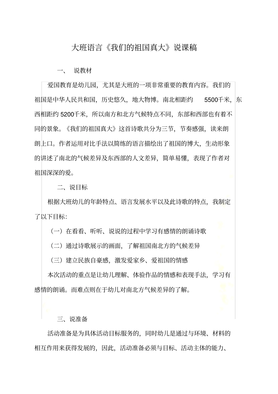 大班语言《我们的祖国真大》说课稿_第2页