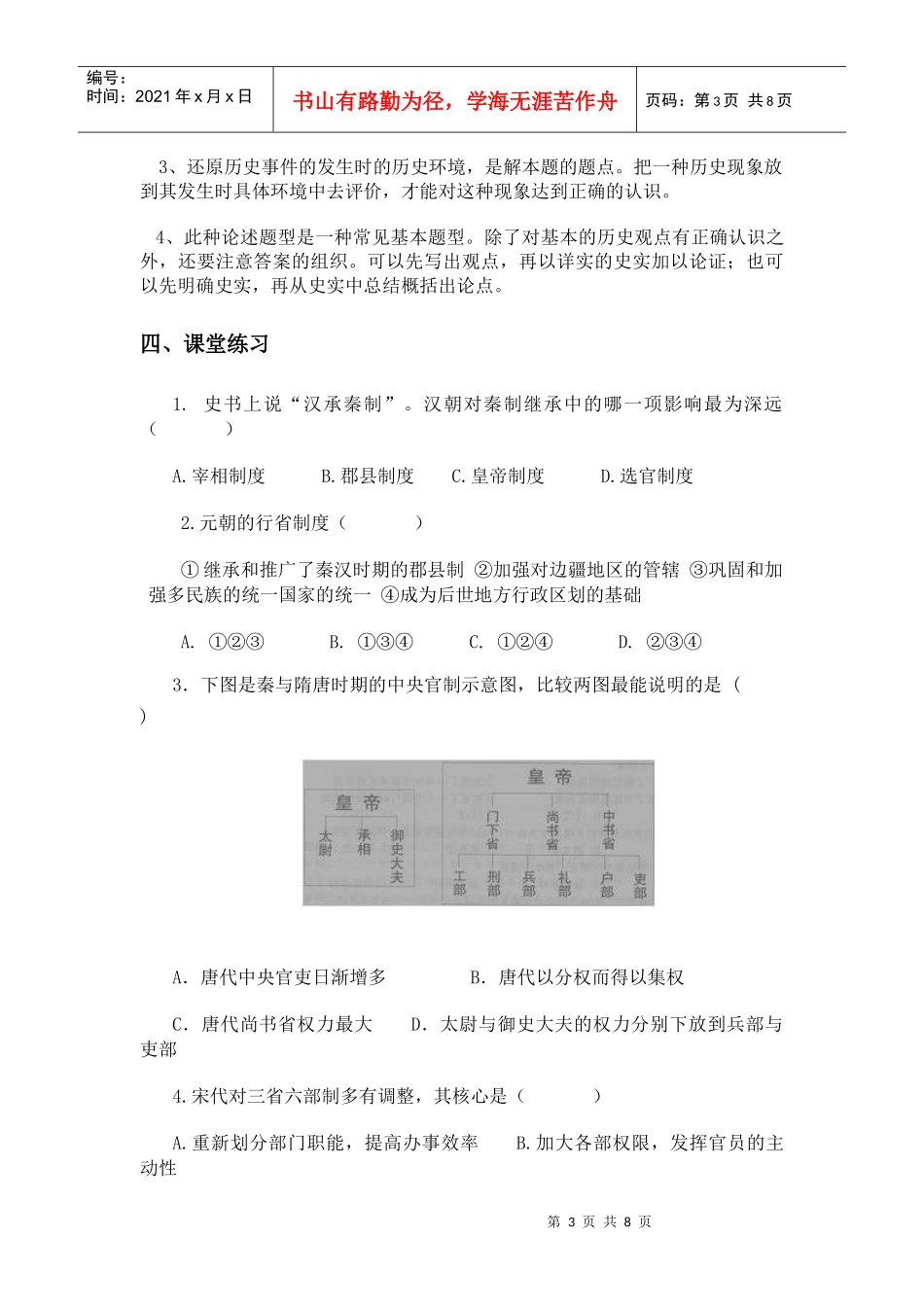 整理精品第一单元第3课从汉至元政治制度的演变课堂练习_第3页