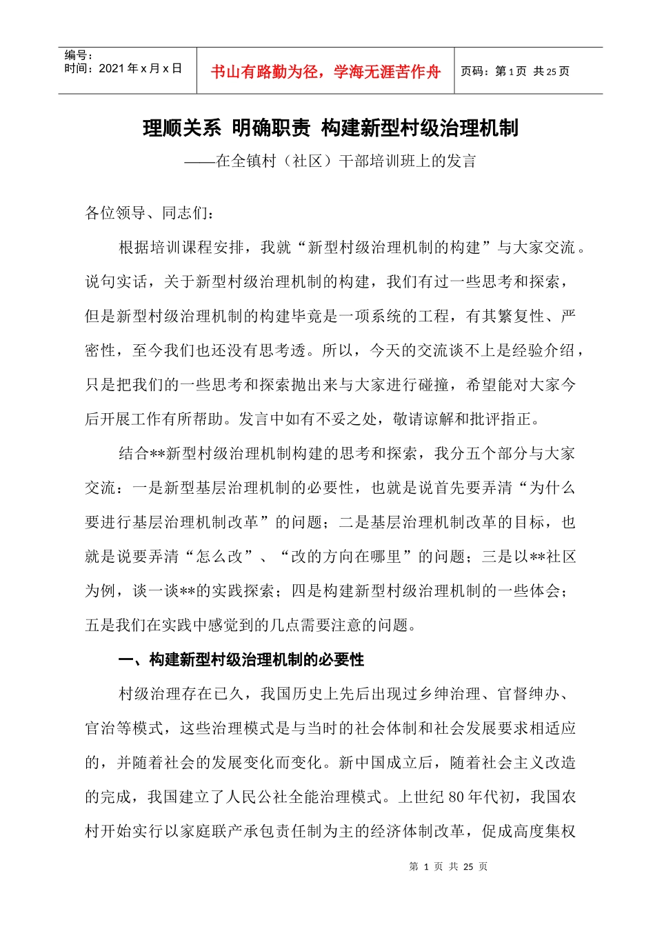 新型村级治理机制构建讲稿_第1页