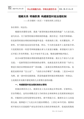 新型村级治理机制构建讲稿