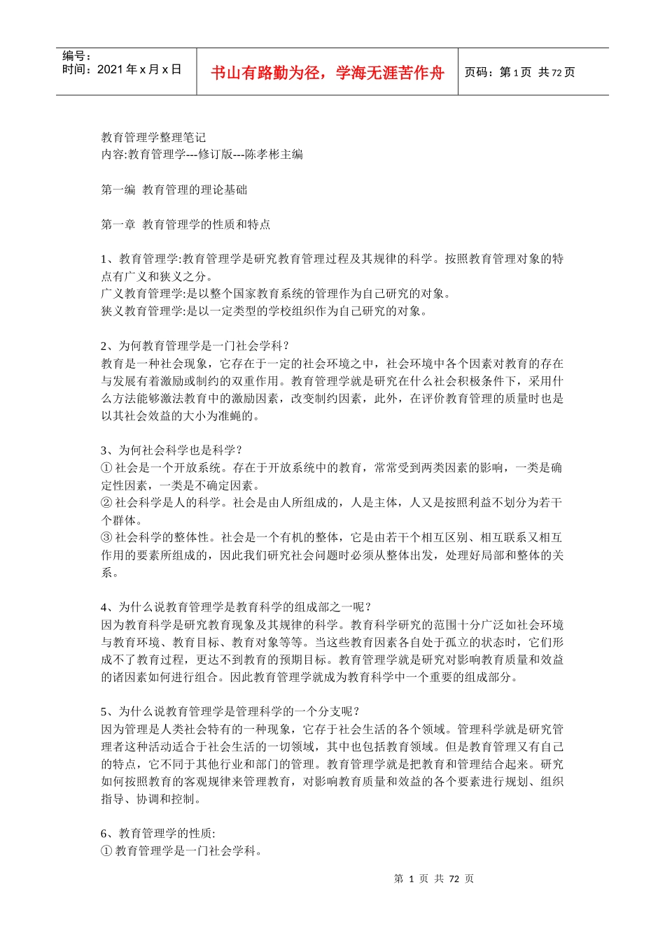 教育管理学整理笔记_第1页