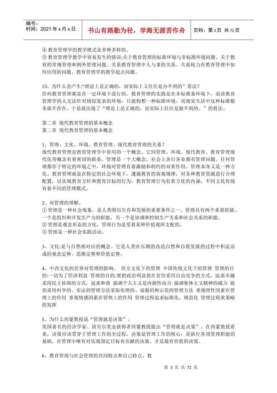 教育管理学整理笔记_第3页