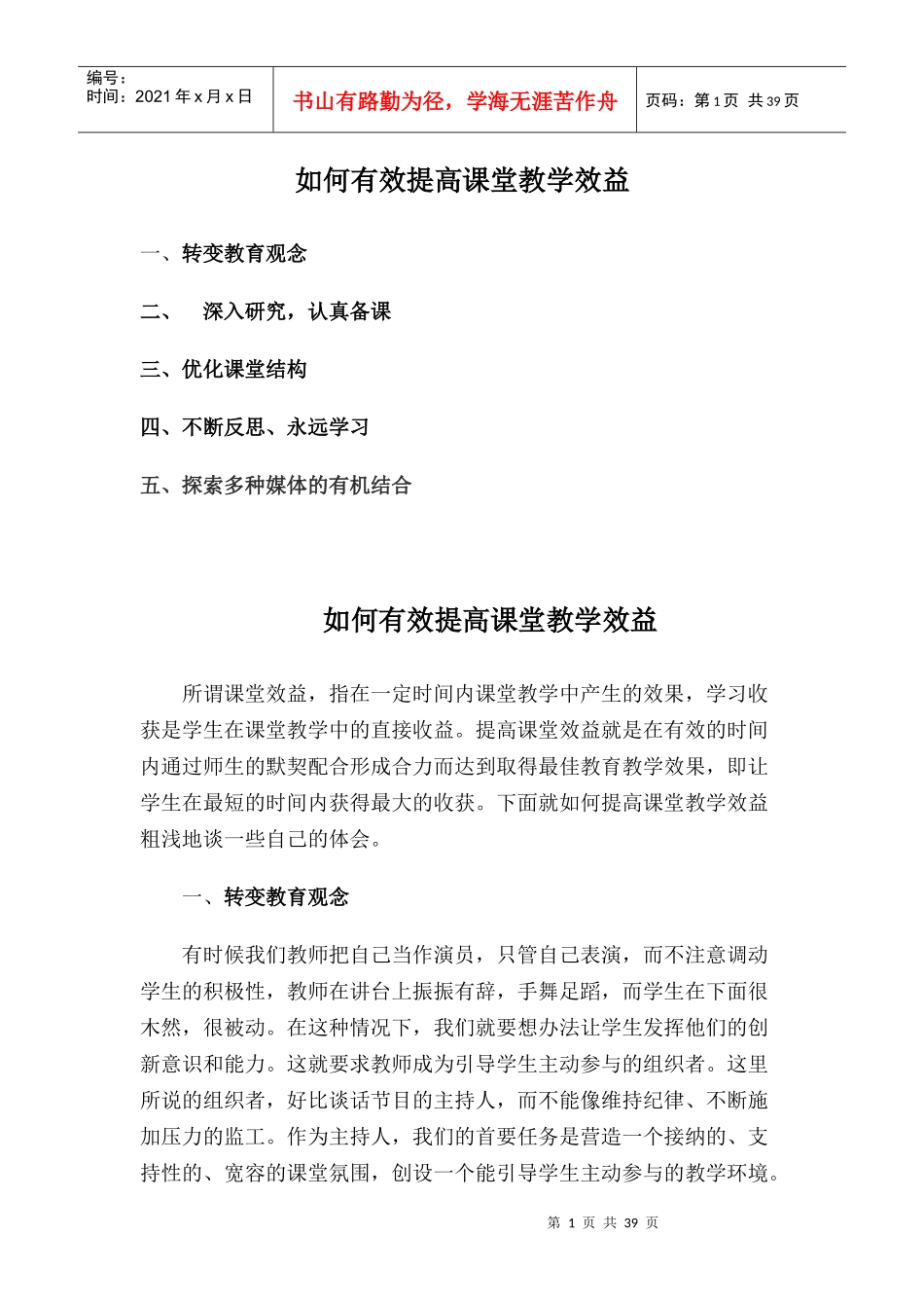提高课堂效率_第1页