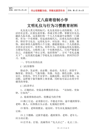 文明礼仪与行为习惯教育材料